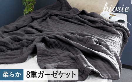 【スピード発送】8重ガーゼケット シングルサイズ  チャコール