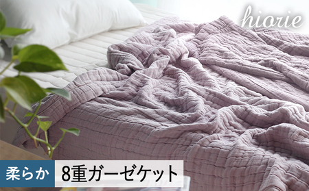 [スピード発送]8重ガーゼケット シングルサイズ モーブ[ヒオリエ 日本製 寝具 日用品 ふわふか シンプル オールシーズン]