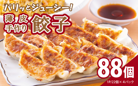 [自家製]パリッとジューシー!薄皮手作り餃子 88個