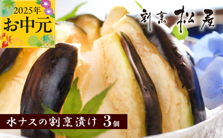 [お中元]泉佐野老舗料亭 割烹料理人が漬ける 水茄子の浅漬け3個セット