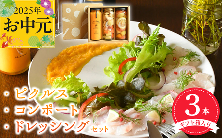 [お中元]ピクルス・コンポート・ドレッシング3本セット [ギフト箱入] いずみピクルス NSW