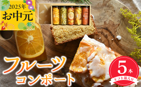 [お中元]いずみピクルス人気フルーツコンポート5本セット ギフト箱入 いずみピクルス NSW
