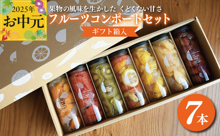 [お中元]いずみピクルスのおまかせコンポートセット 7本(ギフト箱入) NSW
