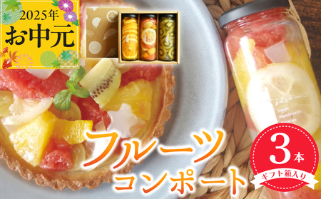 [お中元]人気フルーツコンポート3本セット ギフト箱入 いずみピクルス NSW
