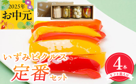 [お中元]いずみピクルス定番ピクルス4本セット ギフト箱入 いずみピクルス NSW
