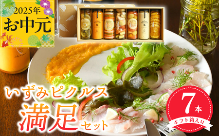 [お中元]いずみピクルス満足7本セット ギフト箱入 いずみピクルス NSW