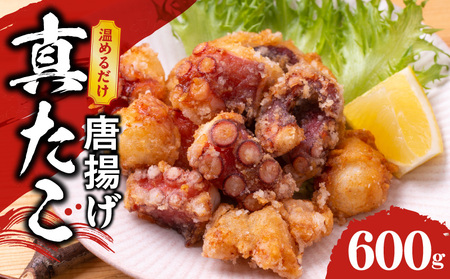 [簡単調理]ぶつ切り 真たこ 唐揚げ 600g[バラ凍結 温めるだけ タコ 惣菜 おつまみ カット済み 訳あり サイズ不揃い]