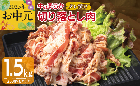 [お中元] 牛肉 切り落とし タレ漬け 合計1.5kg[味付け 小分け 焼くだけ 簡単調理 BBQ 牛肉 250g×6袋]