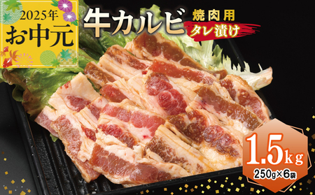 [お中元] 牛カルビ 焼肉用 タレ漬け 合計1.5kg[味付け 小分け 焼くだけ 簡単調理 BBQ 牛肉 250g×6袋]