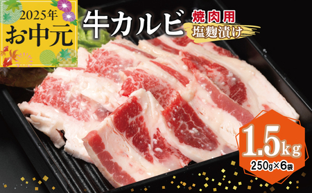 [お中元] 牛カルビ 焼肉用 塩麹漬け 合計1.5kg[味付け 小分け 焼くだけ 簡単調理 BBQ 牛肉 250g×6袋]