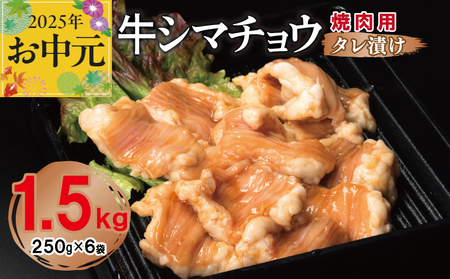 [お中元] 牛シマチョウ 焼肉用 タレ漬け 合計1.5kg[味付け 小分け 焼くだけ 簡単調理 BBQ 牛肉 ホルモン 250g×6袋]