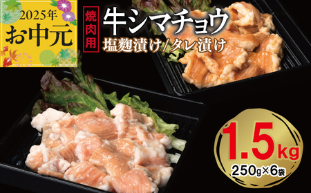 [お中元] 牛シマチョウ 焼肉用 塩麹・タレ漬けセット 合計1.5kg[味付け 小分け 焼くだけ 簡単調理 BBQ 牛肉 ホルモン 250g×6袋]