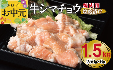 [お中元] 牛シマチョウ 焼肉用 塩麹漬け 合計1.5kg[味付け 小分け 焼くだけ 簡単調理 BBQ 牛肉 ホルモン 250g×6袋]