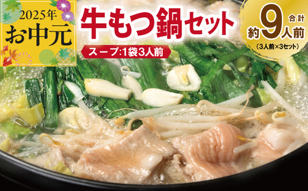 [お中元] 牛もつ鍋セット スープ付 合計約9人前[味付け 小分け 牛肉 ホルモン 醤油ベーススープ 簡単調理 3人前×3セット]