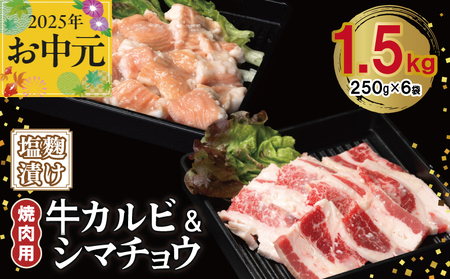 [お中元] 牛カルビ&シマチョウ 塩麹漬け 焼肉セット 合計1.5kg[味付け 小分け 焼くだけ 簡単調理 BBQ 250g×6袋 牛肉 ホルモン]