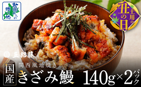 [7/19土用の丑の日]ひつまぶしにオススメ!老舗「五郎藤」 訳あり 国産 きざみ鰻 140g×2パック[数量限定 ご飯のお供 うなぎ 蒲焼き]