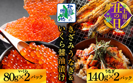[7/19土用の丑の日]五郎藤 国産きざみ鰻 140g×2パック&いくら醤油漬け 80g×2パック[数量限定 訳あり 食べ比べ ご飯のお供]