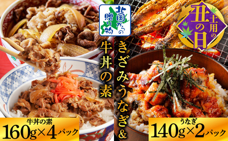 [7/19土用の丑の日]五郎藤 国産きざみ鰻 140g×2パック&黒毛和牛で作った牛丼の素 160g×4パック[数量限定 訳あり 食べ比べ ご飯のお供]