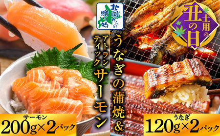 [7/19土用の丑の日]五郎藤 国産 関西風 地焼き有頭旨鰻 120g×2尾&アトランティックサーモン 200g×2パック[食べ比べ]