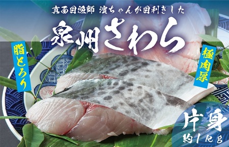 泉州さわら 片身 約1kg