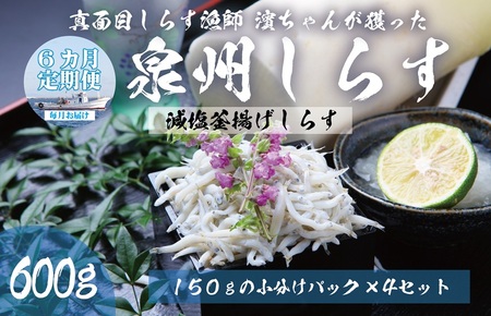 [定期便]泉州しらす (減塩釜揚げ)600g ×全6回 真面目漁師 濱ちゃんのこだわり