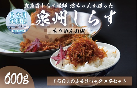 [定期便]泉州しらす (ちりめん山椒)600g×全6回 真面目漁師 濱ちゃんのこだわり