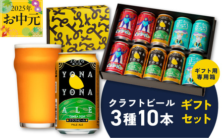 [お中元]よなよなエールとクラフトビール 3種10本 ギフトセット[よなよなエール 正気のサタン 裏通りのドンダバダ ビール 詰め合わせ プレゼント 地ビール ふるさと納税オリジナル]