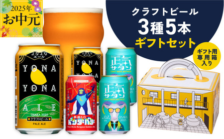 [お中元]クラフトビール ギフト 飲み比べ 5本セット[よなよなエール 正気のサタン 裏通りのドンダバダ ビール 詰め合わせ プレゼント 地ビール ふるさと納税オリジナル]