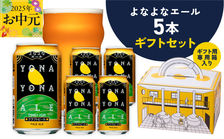 [お中元]よなよなエール ギフト 5本セット[クラフトビール ビール 詰め合わせ プレゼント 地ビール ふるさと納税オリジナル]