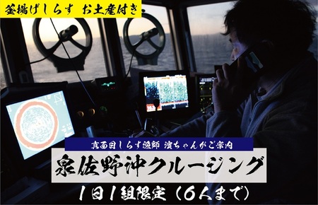 真面目漁師 濱ちゃんがご案内!関空クルージング(釜揚げしらすのお土産付き)
