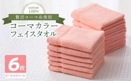 コーマカラーフェイスタオル6枚セット(ピーチスクリーム)泉州タオル