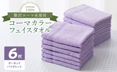 コーマカラーフェイスタオル6枚セット(オーキッドバイオレット)泉州タオル