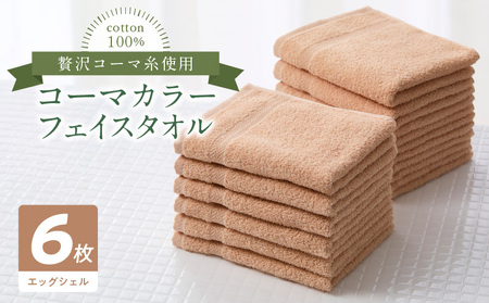 コーマカラーフェイスタオル6枚セット(エッグシェル)泉州タオル