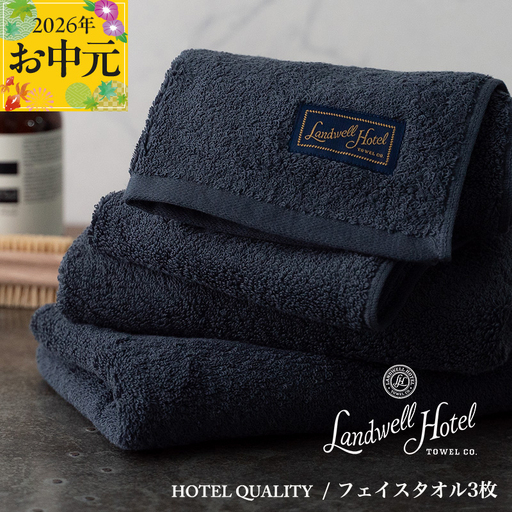 【お中元対応】Landwell Hotel フェイスタオル 3枚 ネイビー