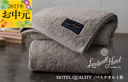 [お中元]Landwell Hotel バスタオル 1枚 グレー[ギフト 贈り物 TVで紹介]