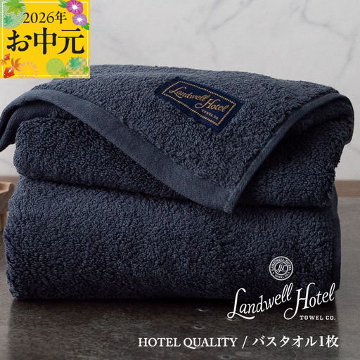 【お中元対応】Landwell Hotel バスタオル 1枚 ネイビー