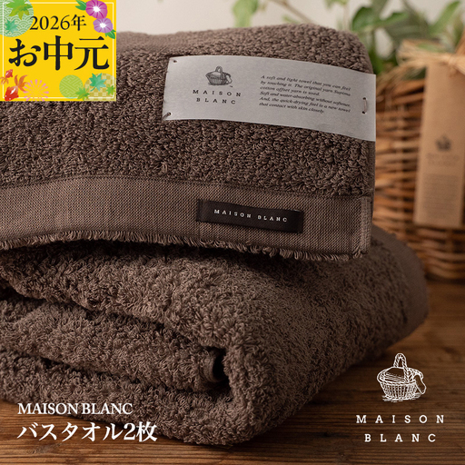 【お中元対応】MAISON BLANC バスタオル2枚 スレートグレー