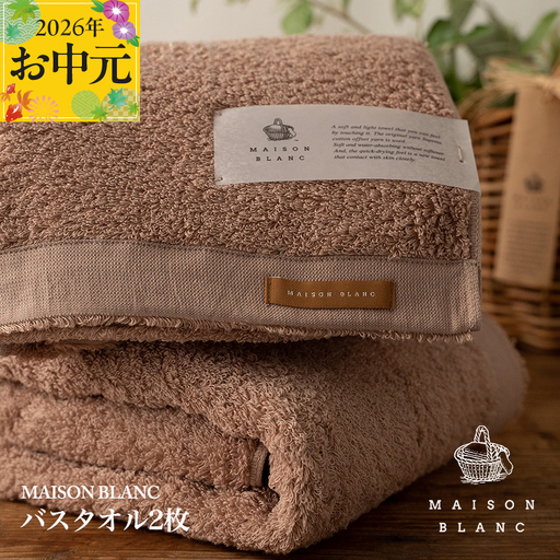 【お中元対応】MAISON BLANC バスタオル2枚 テラコッタ