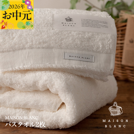 【お中元対応】MAISON BLANC バスタオル2枚 ホワイト
