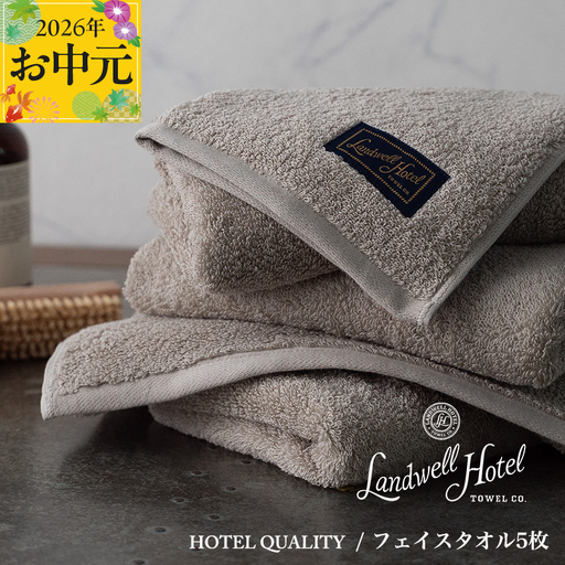 【お中元対応】Landwell Hotel フェイスタオル 5枚 グレー