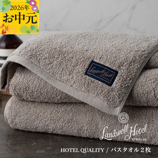 【お中元対応】Landwell Hotel バスタオル 2枚 グレー