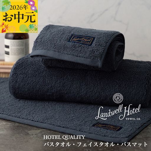 【お中元対応】Landwell Hotel ギフト 贈り物セット バスタオル フェイスタオル バスマット ネイビー