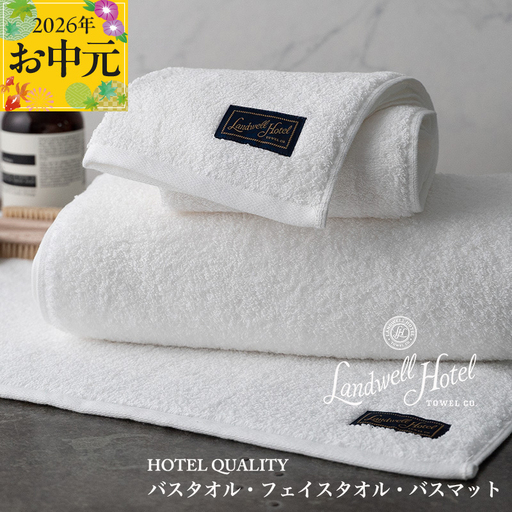 【お中元対応】Landwell Hotel ギフト 贈り物セット バスタオル フェイスタオル バスマット ホワイト