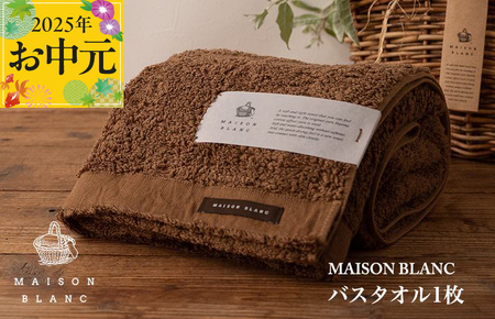 [お中元]MAISON BLANC バスタオル1枚 チェストナット[ギフト 贈り物 TVで紹介]