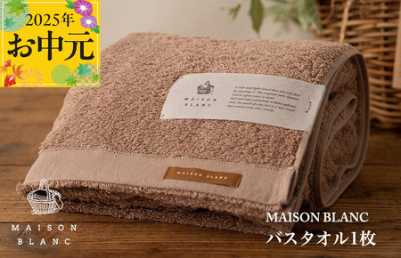 [お中元]MAISON BLANC バスタオル1枚 テラコッタ[ギフト 贈り物 TVで紹介]