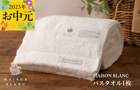 [お中元]MAISON BLANC バスタオル1枚 ホワイト[ギフト 贈り物 TVで紹介]