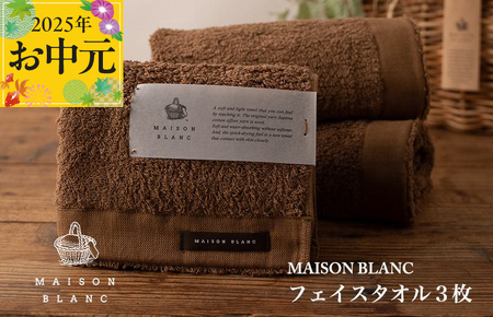 [お中元]MAISON BLANC フェイスタオル3枚 チェストナット[ギフト 贈り物 TVで紹介]