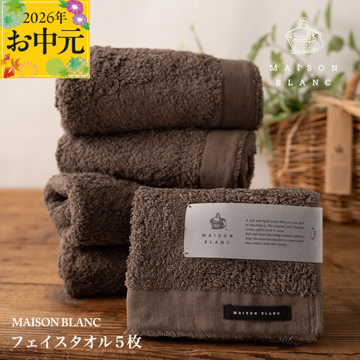 【お中元対応】MAISON BLANC フェイスタオル5枚 スレートグレー