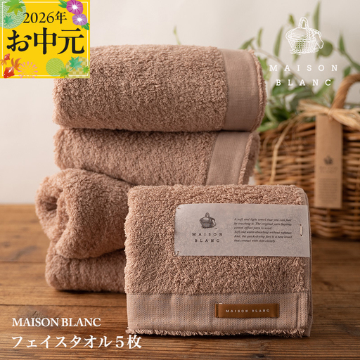 【お中元対応】MAISON BLANC フェイスタオル5枚 テラコッタ