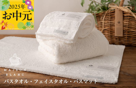 [お中元]MAISON BLANC バスタオル1枚 フェイスタオル1枚 バスマット1枚 ホワイト[ギフト 贈り物 TVで紹介]